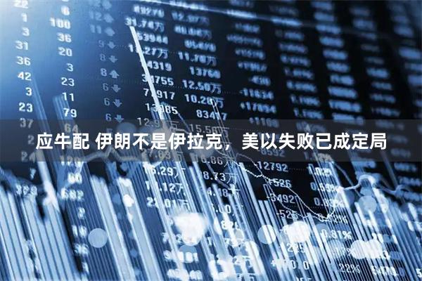 应牛配 伊朗不是伊拉克，美以失败已成定局